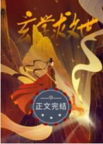 [无ＣＰ向]《从玄学直播开始的救世之路》作者：李玫瑰【完结】文案如果说世界上还有比穿成一个声名狼藉的_从玄学直播开始的救世之路