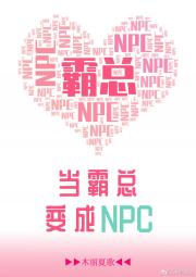 小说《当霸总变成NPC》TXT下载_当霸总变成NPC