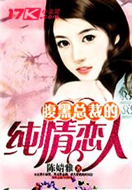 男主女主是顾宇豪,姜俊宏,张若晨的小说是什么_腹黑总裁的纯情恋人
