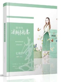 小说《狂少的迷糊未婚妻》TXT下载_狂少的迷糊未婚妻