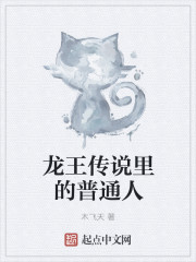 小说《龙王传说里的普通人》TXT下载_龙王传说里的普通人