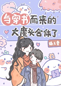 《与穿书而来的大魔头合体了》作者：猫不皂【完结+番外】简介:苏游看了一本男频修仙小说，里面有个浑身王_与穿书而来的大魔头合体了