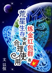 男主女主是明苏,吴绍晗,明小苏的小说是什么_论炼金红包群在荒星生存中的合理使用