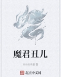 小说《魔君丑儿》TXT百度云_魔君丑儿