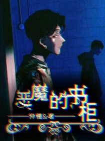 黎文城苏鹄《恶魔的书柜》_恶魔的书柜