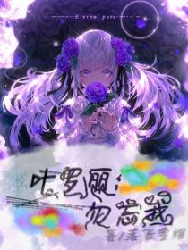 懵懵懂懂的少女从森林中醒来“呼，我不是死了吗？”少女看着面前美丽的森林，不禁感慨道“我怕不是拯救了银_叶罗丽：勿忘我