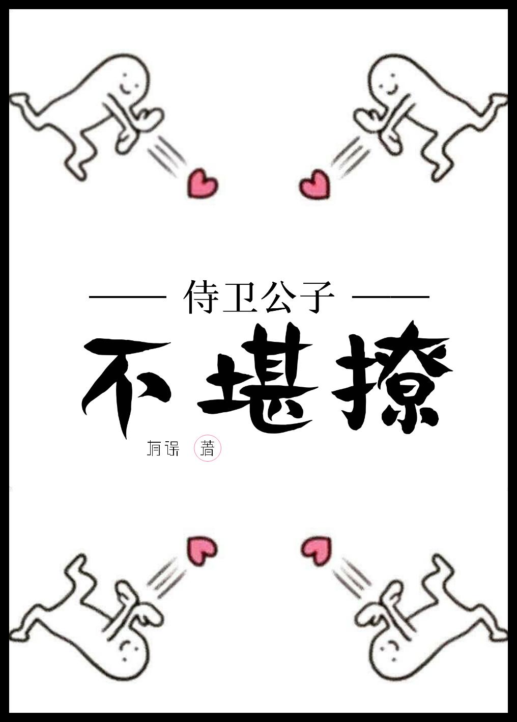 小说《侍卫公子不堪撩》TXT下载_侍卫公子不堪撩