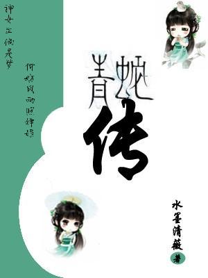 男主女主是白素贞,乔峰,胡斐的小说是什么_(综影视)青蛇传