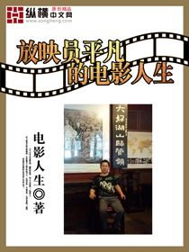 男主女主是张兴磊,柳霞,王总的小说是什么_放映员平凡的电影人生