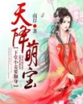 云思雨夏侯《天降萌宝：下堂小妾要翻身》_天降萌宝：下堂小妾要翻身