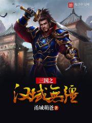 三国之汉无域无疆_三国之汉域无疆