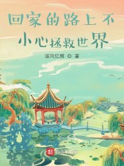 男主女主是陈士卿,江玉燕,卢久洲的小说是什么_回家的路上不小心拯救世界