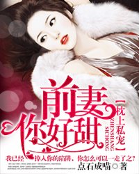 纪希然陆子《枕上私宠：前妻，你好甜》_枕上私宠：前妻，你好甜