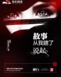 男主女主是欧阳,刘宪泽,刘雨蒙的小说是什么_故事从我瞎了说起