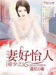 男主女主是夏颐,魏绍霆,洛炎的小说是什么_帝少之妻好怡人