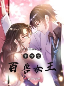 小说《末世之百兽女王》TXT下载_末世之百兽女王