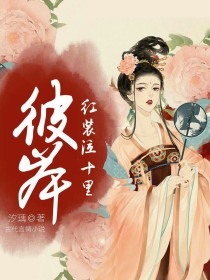 小说《彼岸，红装泣十里》TXT下载_彼岸，红装泣十里