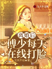 小说《离婚后，傅少每天在线打脸》TXT百度云_离婚后，傅少每天在线打脸