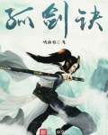 男主女主是神剑帮,司采薇,俞锦萱的小说是什么_孤剑诀