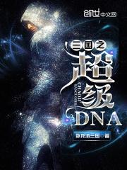 小说《三国之超级DNA》TXT百度云_三国之超级DNA