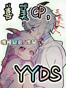 喜美cp，YYDS_喜美cp，YYDS