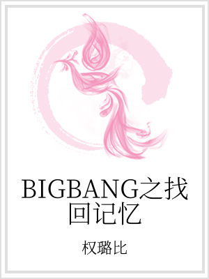 小说《BIGBANG之找回记忆》TXT下载_BIGBANG之找回记忆