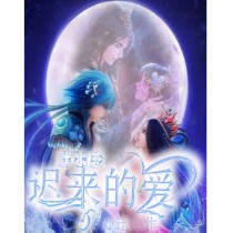 小说《默水恋2：迟来的爱》TXT下载_默水恋2：迟来的爱