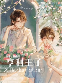 亨利王子15在线阅读_亨利王子之Redemption