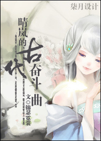 男主女主是晴岚,赵浩,魏家驹的小说是什么_晴岚的古代奋斗曲