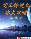 小说《龙王传说之冰火双瞳》TXT下载_龙王传说之冰火双瞳