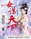男主女主是杨广,周珊珊,许庭辅的小说是什么_女谋天下