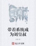 男主女主是刘备,吕布,刘伯温的小说是什么_带着系统成为刘皇叔