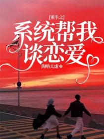 男主女主是苏九允,蒋煜,谭毅的小说是什么_重生之系统帮我谈恋爱
