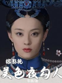 小说《综影视：美色夜勾人》TXT下载_综影视：美色夜勾人