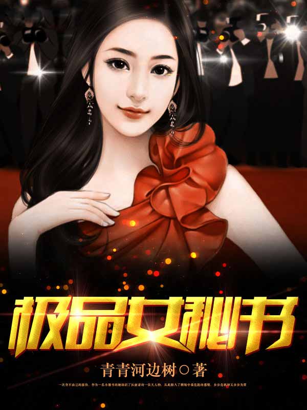 男主女主是梁晓素,李成鑫,杜秀青的小说是什么_极品女秘书
