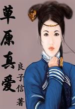 男主女主是巴鲁特,丽莎,巴鲁的小说是什么_草原真爱