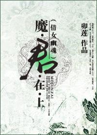 倩女幽魂 企业魔君_[倩女幽魂]魔君在上