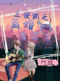 [作者大大]:大家好！我是作者大大，因为我是学生党，也因为快要期末考了，所以我更的不快，请大家见凉！_王俊凯之离婚请签字