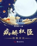 男主女主是温青庭,谢纪凡,莫苏的小说是什么_病娇权臣的黑月光