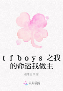 王俊凯向小婉《tfboys之我的命运我做主》_tfboys之我的命运我做主