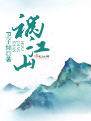 小说《祸江山》TXT百度云_祸江山