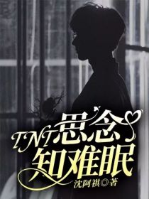 男主女主是严浩翔,马嘉祺,丁程鑫的小说是什么_TNT：思念知难眠