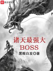 诸天之最强大boss 小说_诸天最强大BOSS