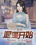 第一章五份婚约五个未婚妻的小说_一切从退婚开始