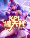 林羽苏萍萍《KPL通天代!》_KPL通天代!
