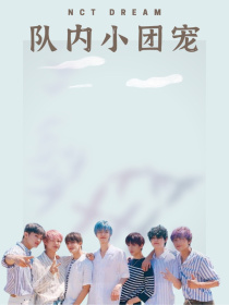 2019年NCTDREAM发展的越来越好令粉丝们不解的是，预备队员徐星瑕到底什么时候转正？毕竟，谁不_NCTDREAM：队内小团宠