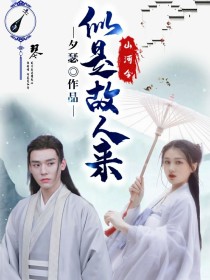 千重山似是故人来 txt_山河令：似是故人来