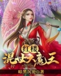 红楼之混世魔王百度_红楼：混世大魔王