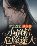 男主女主是林凌,小唐,陈梦露的小说是什么_虐恋强宠：薄少的小撩精危险迷人