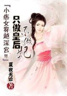 小痞女穿越深宫2_小痞女穿越深宫2：只做皇后不做妃